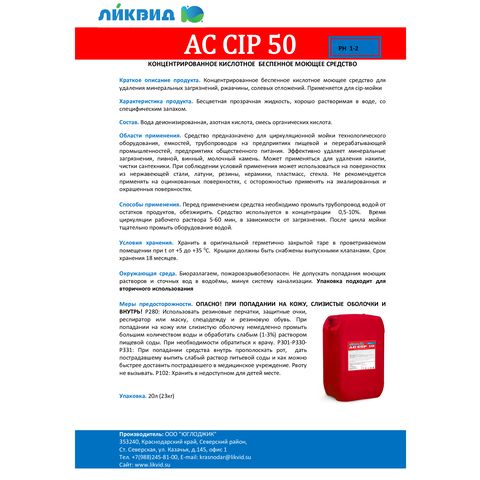 2. Кислотное моющее средство AC CIP 50, 5 л